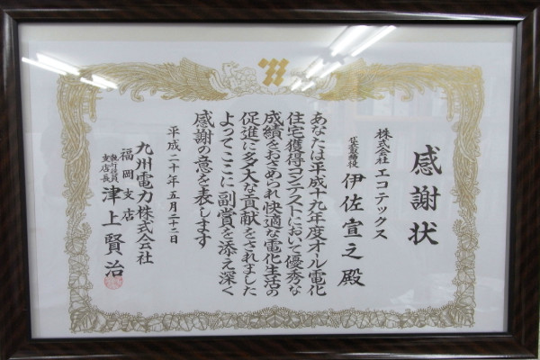 九州電力㈱主催「オール電化住宅獲得コンテスト」支店長賞 受賞2007年