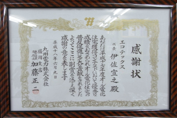 九州電力㈱主催「オール電化住宅獲得コンテスト」支店長賞 受賞2005年
