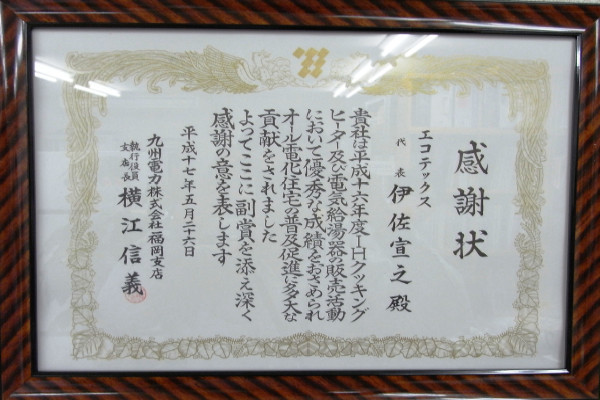 九州電力㈱主催「オール電化住宅獲得コンテスト」支店長賞 受賞2004年