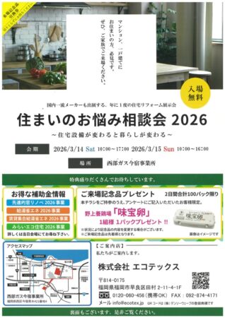 福岡市・糸島市でリフォームと言えば、のエコテックス
